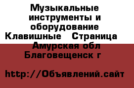 Музыкальные инструменты и оборудование Клавишные - Страница 2 . Амурская обл.,Благовещенск г.